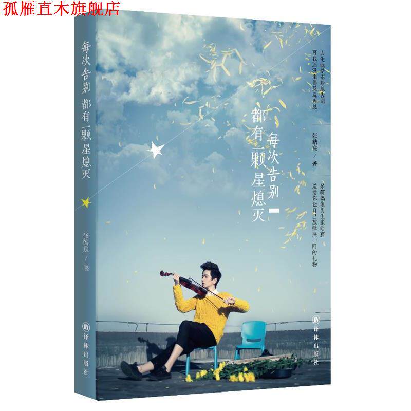【正版书】 每次告别都有一颗星熄灭 张皓宸 著 译林出版社