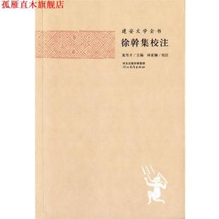 【正版书】 建安文学全书—徐幹集校注 夏传才 主编,张蕾 校注 河北教育出版社