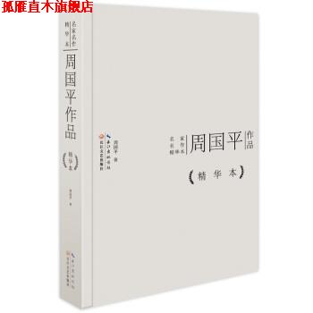 【正版书】 周国平作品精华本 周国平 著 长江文艺出版社
