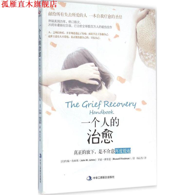 【正版书】 一个人的:真正的放下，是不介意再度提起 [美] 约翰.詹姆斯,罗素.傅里曼 著,杨沁怡 译 中华工商联合出版社