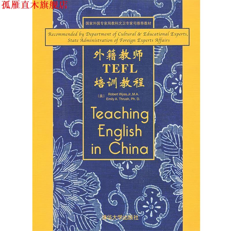 【正版书】 外籍教师TEFL培训教程 (美)维斯,(美)思拉什　编著 清华大学出版社