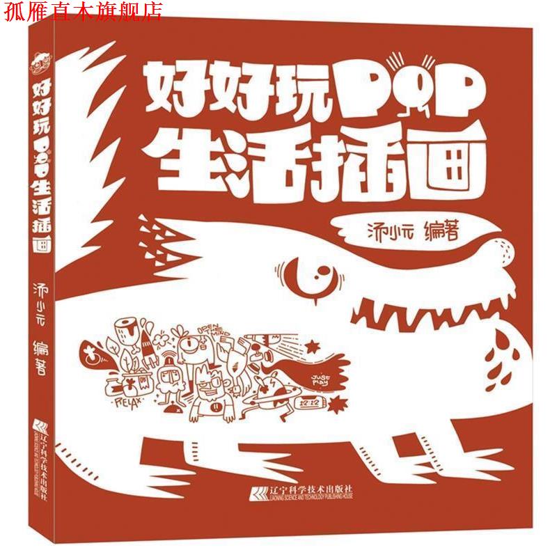 【正版书】 好好玩 POP生活插画 汤小元 辽宁科学技术出版社