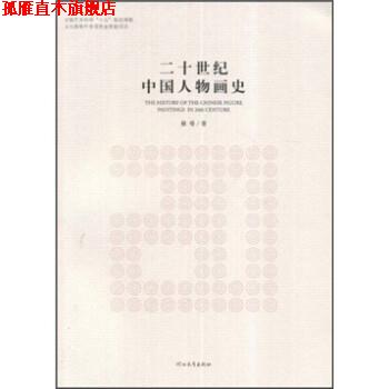 【正版书】 二十世纪中国人物画史 裔萼 河北教育出版社