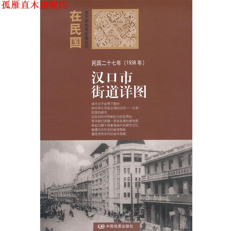 【正版书】 “在民国”城市老地图庋藏系列-民国二十七年汉口街道详图 本社 编 中国地图出版社