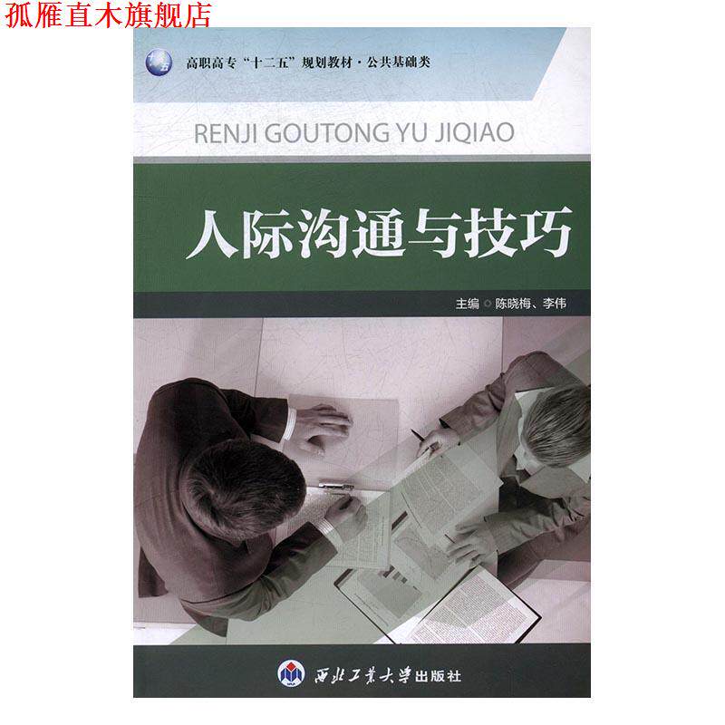【正版书】 人际沟通与技巧 李伟 西北工业大学出版社