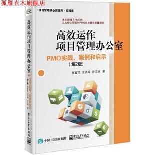 高效运作项目管理办公室 PMO实践 电子工业出版 正版 社 著 书 张富民 案例和启示