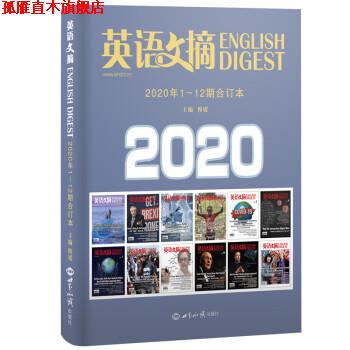 【正版书】 英语文摘2020年1-12合订本 穆媛 著 世界知识出版社