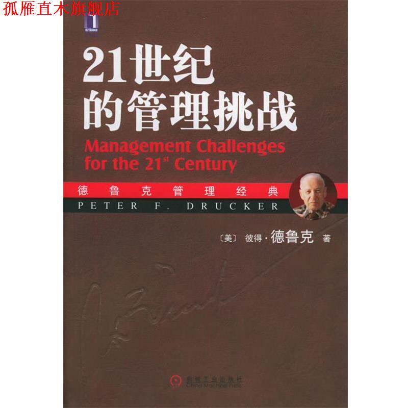 【正版书】 21世纪的管理挑战 (美)德鲁克(Drucker,P.F.) 著,朱雁斌 译 机械工业出版社