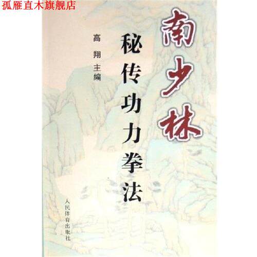 【正版书】 南少林秘传功力拳法 高翔 人民体育出版社