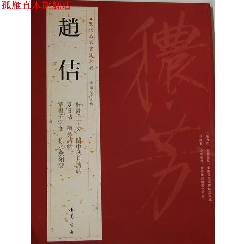 【正版书】 历代名家书法经典赵佶 王冬梅　主编 中国书店出版社