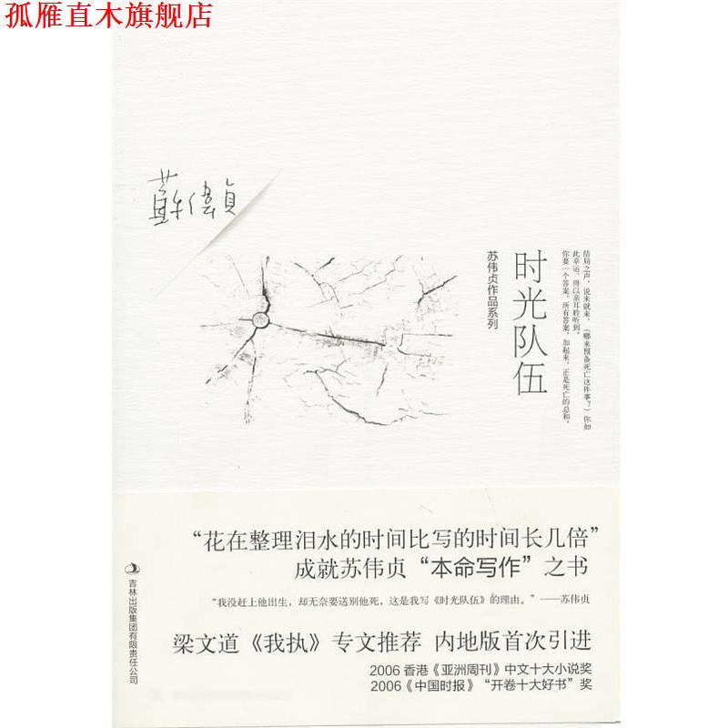 【正版书】 时光队伍 苏伟贞 著 吉林出版集团有限责任公司