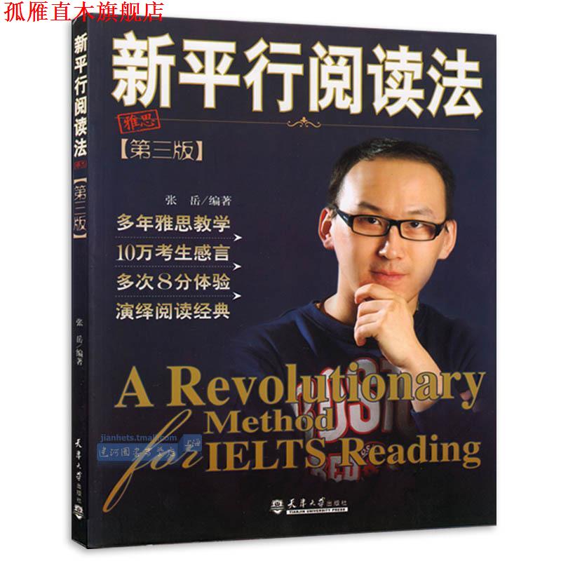 【正版书】 新平行阅读法-第三版 张岳 编著 天津大学出版社