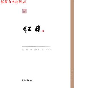劉旦宅 書 涂克 紅日 吳強(qiáng) 繪 正版 中國青年出版 社