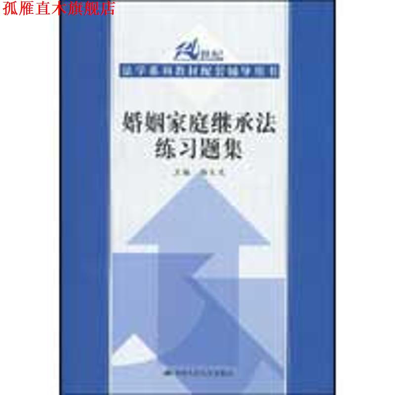 【正版书】 婚姻家庭继承法练习题集 杨大文 中国人民大学出版社