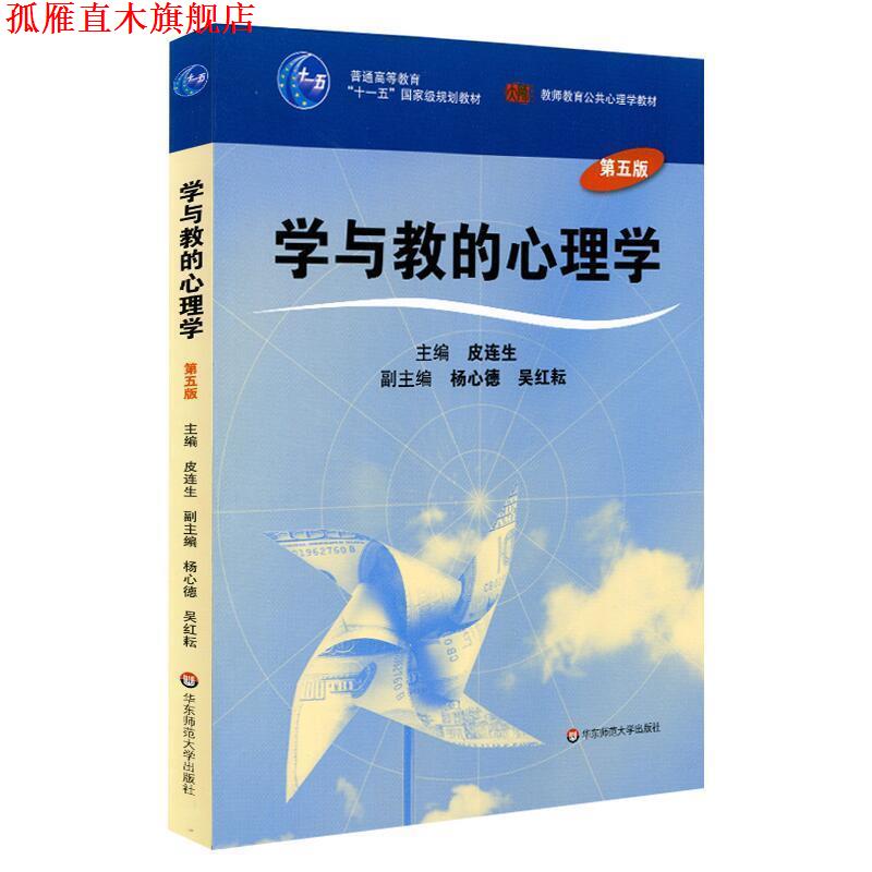 【正版书】 学与教的心理学 皮连生 华东师范大学出版社