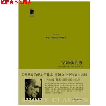 【正版书】 空荡荡的家 (爱尔兰)托宾 著,柏栎 译 人民文学出版社
