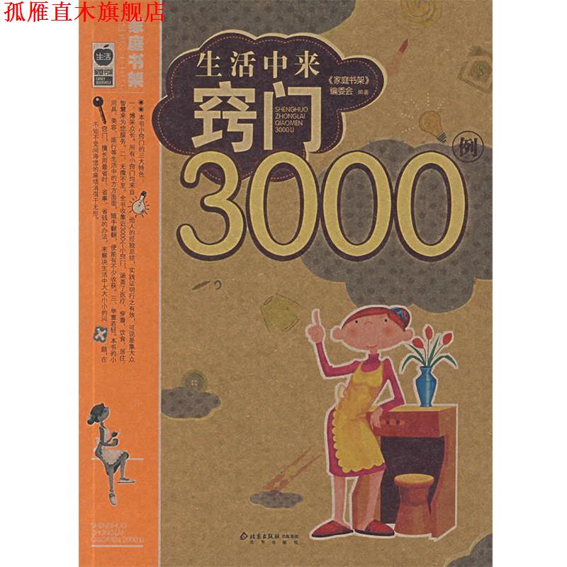 【正版书】 生活中来窍门3000例 《家庭书架》编委会 编著 北京出版社