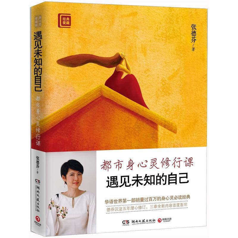 【正版书】 遇见未知的自己 张德芬 著 湖南文艺出版社
