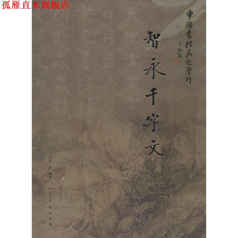 【正版书】 中国书法名迹赏析 智永千字文 周侃著 人民美术出版社