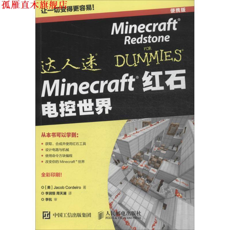 【正版书】 Minecraft红石 电控世界 [美]Jacob Cordeiro 人民邮电出版社
