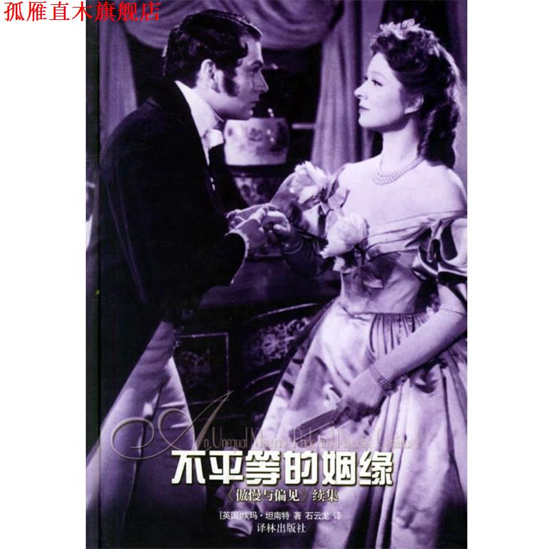 【正版书】 不平等的姻缘 （英）坦南特（Tennant,E.) 著,石云龙 译 译林出版社