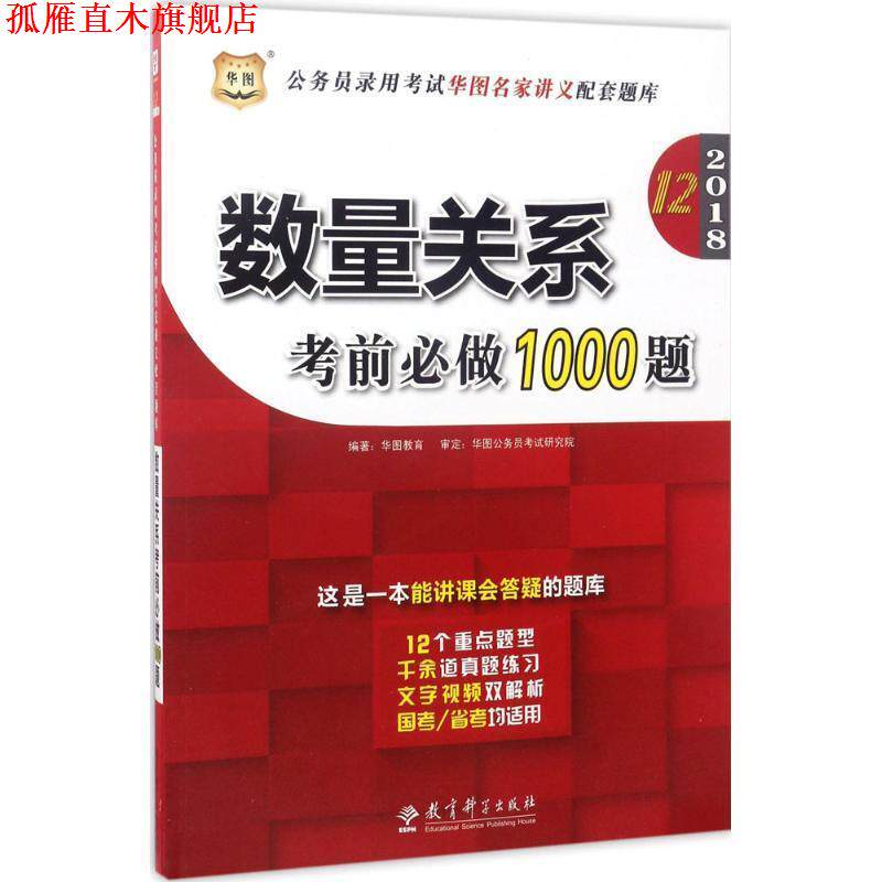 【正版书】 2017-数量关系考前必做1000题 华图教育 教育科学出版社