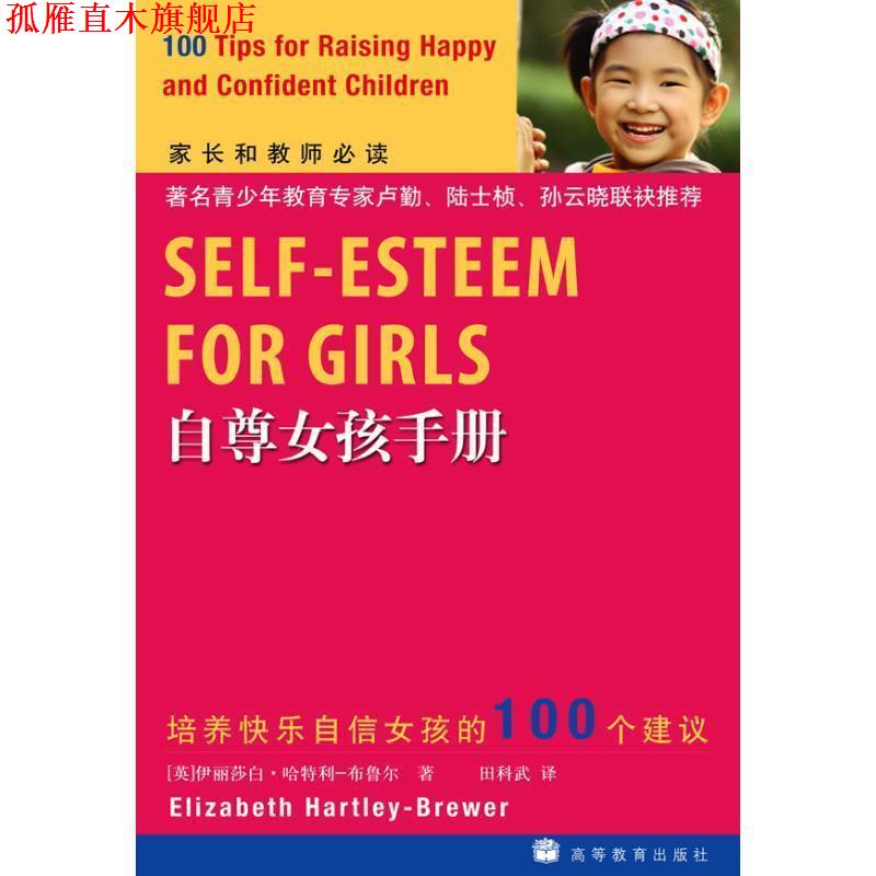 【正版书】 自尊女孩手册 (英)伊丽莎白·哈特利-布鲁尔 著,田科武 译者 高等教育出版社