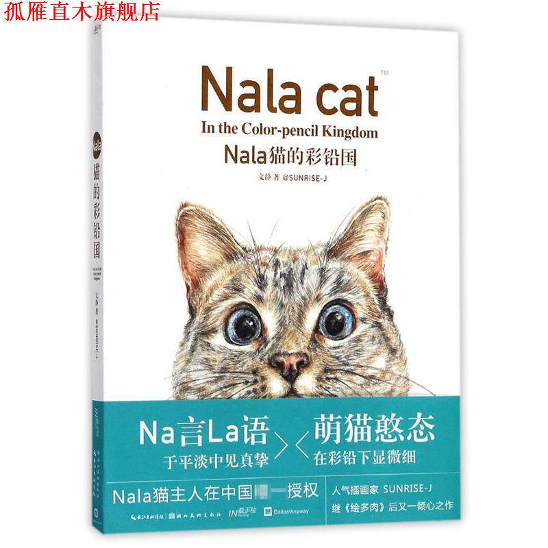 【正版书】 Nala猫的彩铅国 文静著 湖北美术出版社