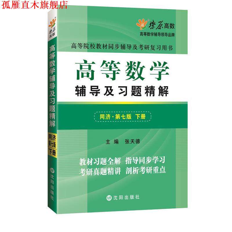 【正版书】 高等数学辅导及习题精解同济第七版下册MFQ153 张天德 主编 沈阳出版社