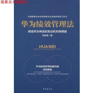 【正版书】 华为绩效管理法 甘延青 著 台海出版社