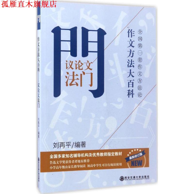 【正版书】 金榜图书 议论文法门 刘再平 著 西安交通大学出版社