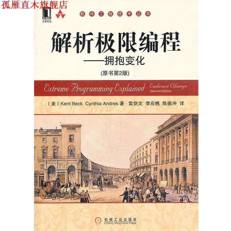 【正版书】 解析极限编程---拥抱变化 (美)贝克,(美)安德瑞斯 著,雷剑文,李应樵,陈振冲 机械工业出版社