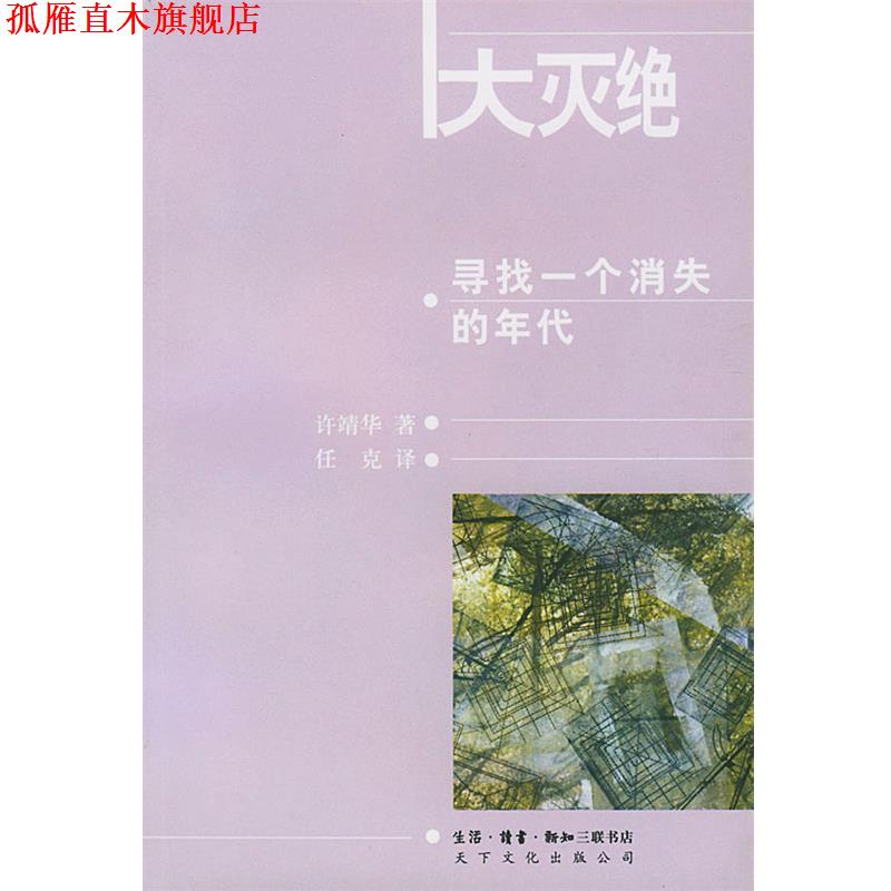 【正版书】 大灭绝:寻找一个消失的年代 （瑞士）许靖华 著,任克 译 生活·读书·新知三联书店