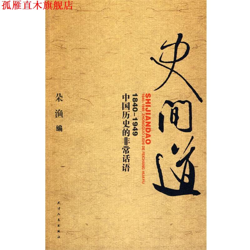 【正版书】 史间道 朵渔 编 天津人民出版社
