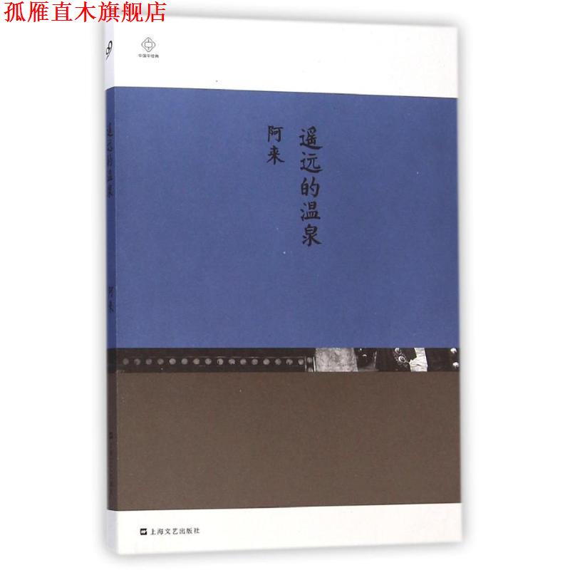 【正版书】 遥远的温泉 阿来 上海文艺出版社,3_上海文艺出版社