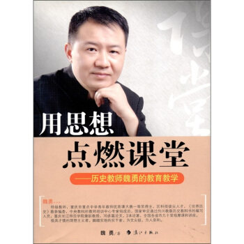 【正版书】 用思想点燃课堂-历史教师魏勇的教育教学 魏勇 著 漓江出版社