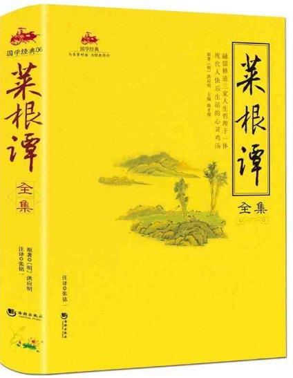 【正版书】 菜根谭全集 洪应明, 张铭一, 陈才俊, 张明一 海潮出版社