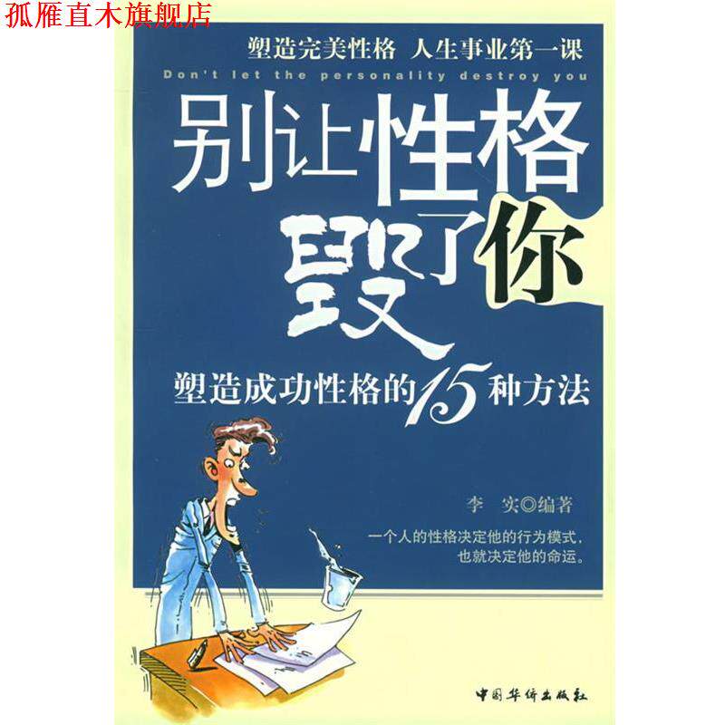 【正版书】 别让性格毁了你:塑造成功性格的15种方法 李实 编著 中国华侨出版社