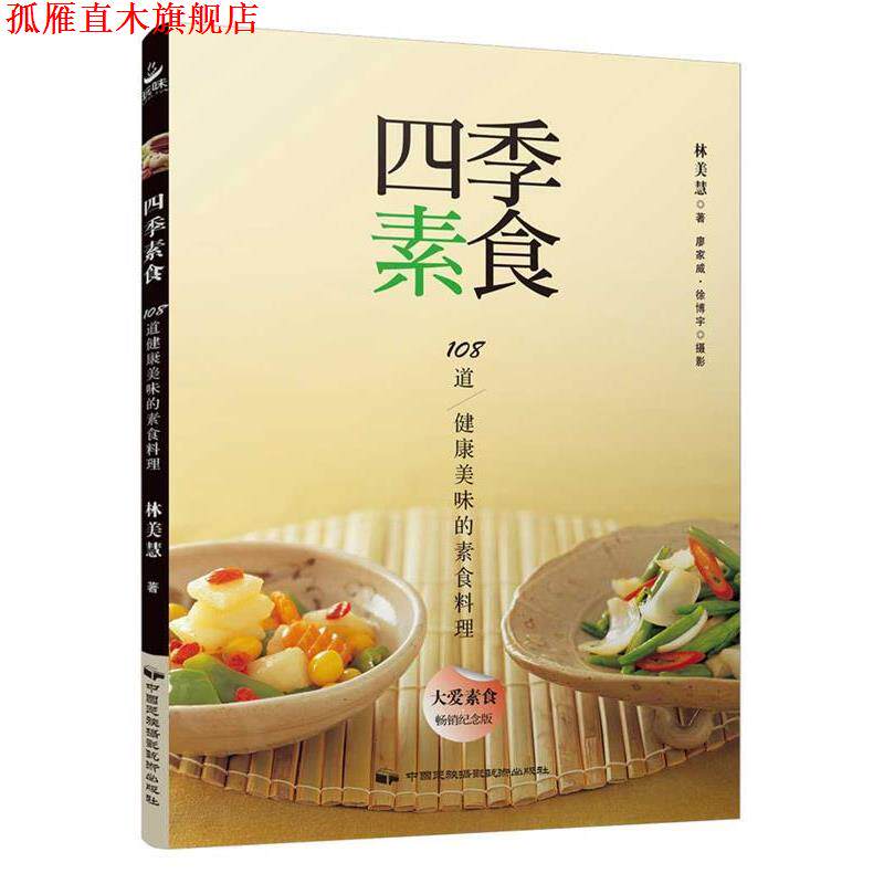 【正版书】 四季素食 林美慧 中国民族摄影艺术出版社