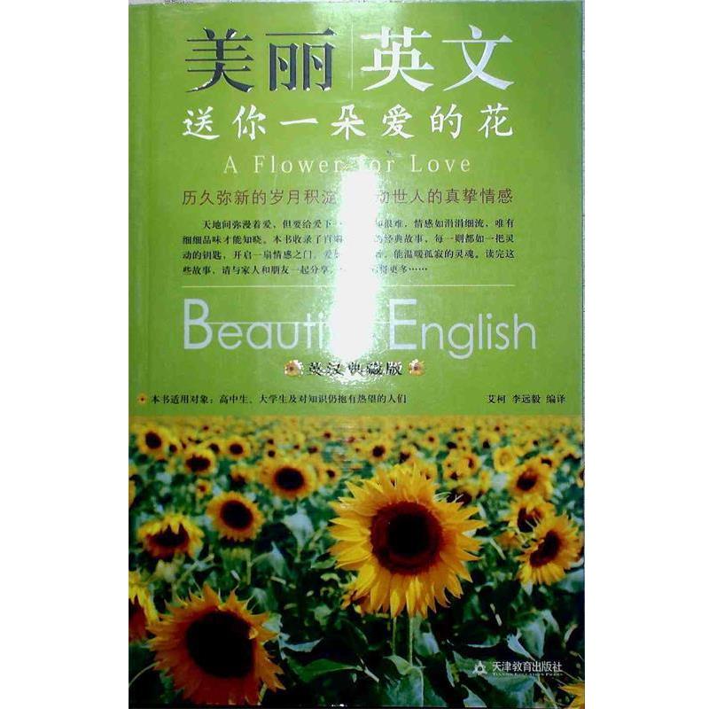 【正版书】 美丽英文:送你一朵爱的花 艾柯,李远毅 编译 天津教育出版社
