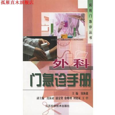 【正版书】 外科门急诊手册 钱海鑫 主编 江苏科学技术出版社