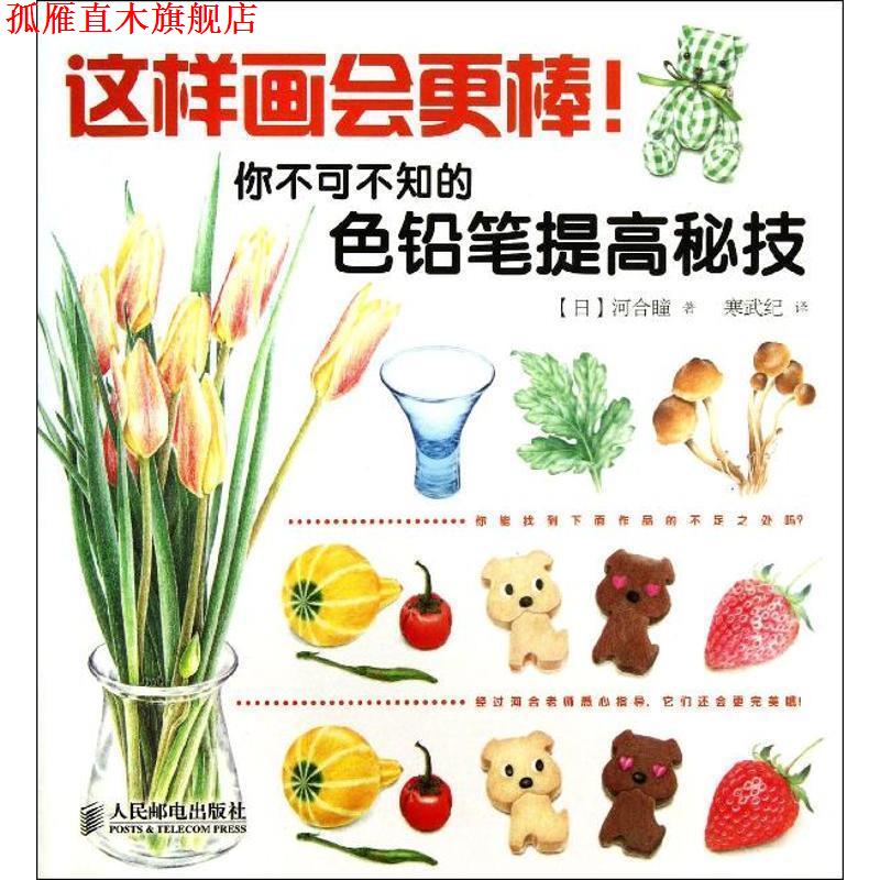 【正版书】 这样画会更棒！你不可不知的色铅笔提高秘笈 [日]河合瞳　著,寒武纪　译 人民邮电出版社