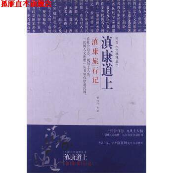 【正版书】 民国文人地理丛书·滇康道上:滇康旅行记 曾绍抡 等 著 辽宁教育出版社
