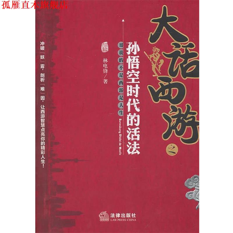 【正版书】 大话西游之孙悟空时代的活法 林电锋 法律出版社