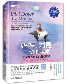 【正版书】 妈妈,才是一切的答案 母女关系里的沟通心理学 科林·格雷迪 (Colleen O'Grady), 李慧中 机械工业出版社