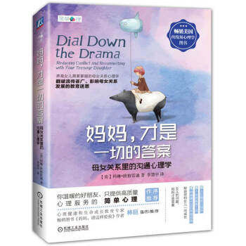 【正版书】 妈妈,才是一切的答案 母女关系里的沟通心理学 科林·格雷迪 (Colleen O'Grady), 李慧中 机械工业出版社