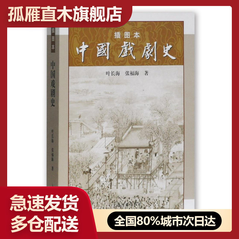 正版中国戏剧插图本长海