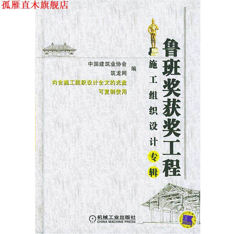 【正版书】 鲁班奖获奖工程施工组织设计专辑 中国建筑业协会,筑龙网 编 机械工业出版社
