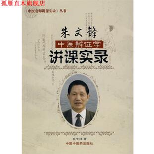 【正版书】 中医辨证学中医名师讲课实录 朱文锋　著 中国中医药出版社