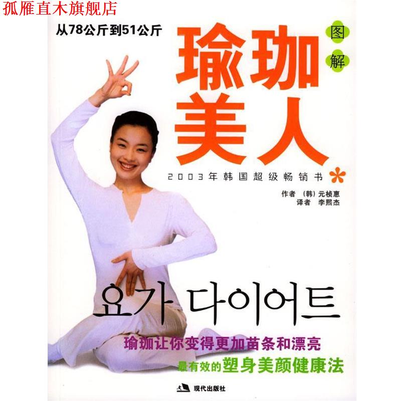 【正版书】 图解瑜珈美人--从78公斤到51公斤 元桢惠 著 现代出版社